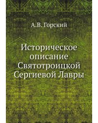 Историческое описание Святотроицкой Сергиевой Лавры