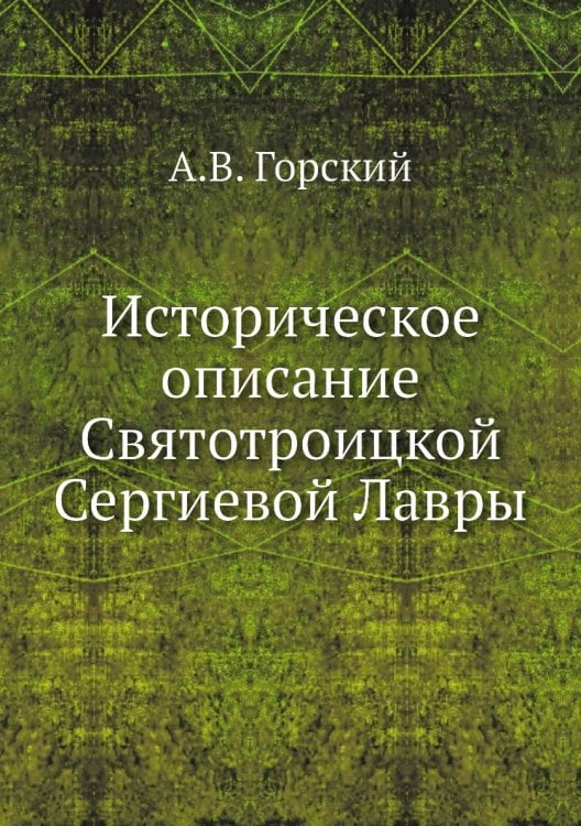 Историческое описание Святотроицкой Сергиевой Лавры