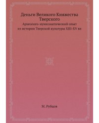 Деньги Великого Княжества Тверского