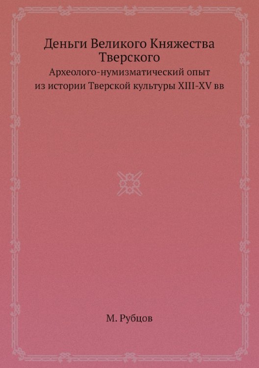 Деньги Великого Княжества Тверского