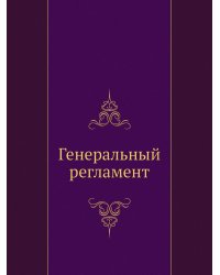 Генеральный регламент