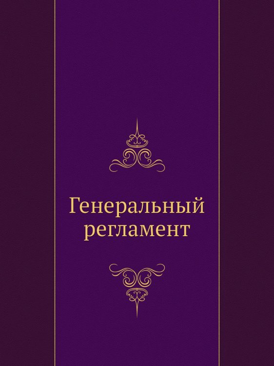 Генеральный регламент