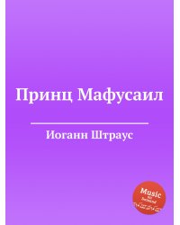 Принц Мафусаил