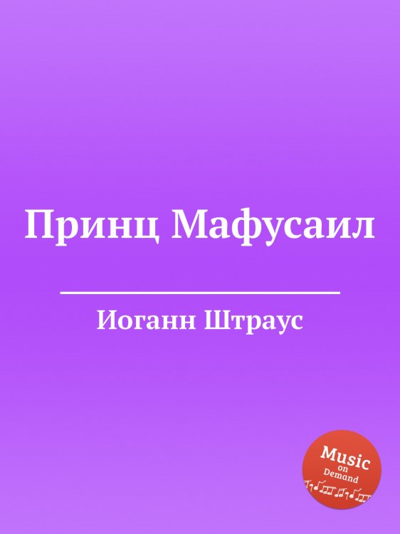 Обложка книги «Принц Мафусаил» — Иоганн Штраус, ISBN 9785884915404