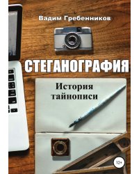 Стеганография. История тайнописи