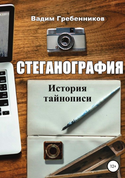 Обложка книги «Стеганография. История тайнописи» — Вадим Гребенников, ISBN 9785532106468