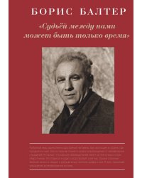 Судьей между нами может быть только время