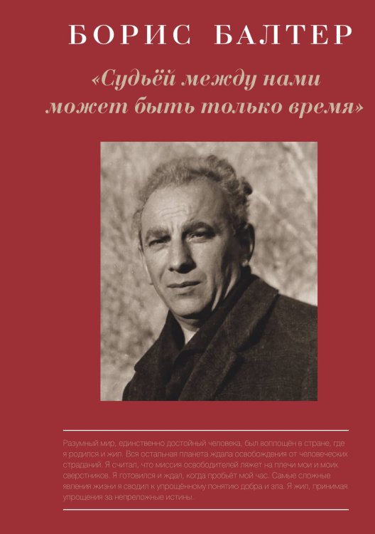 Обложка книги «Судьей между нами может быть только время» — Балтер Б., ISBN 9785907164215