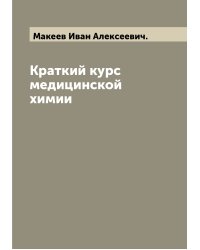 Краткий курс медицинской химии