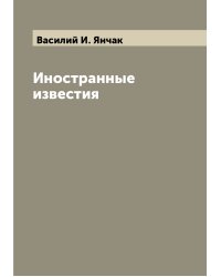 Иностранные известия