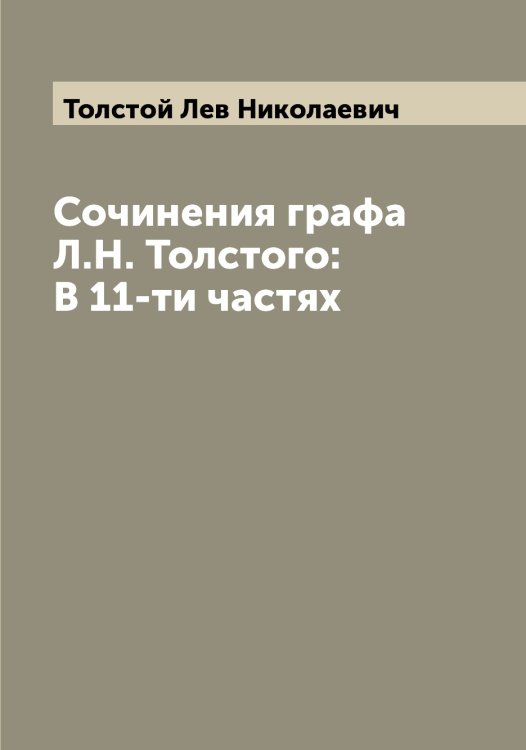 Обложка книги «Сочинения графа Л.Н. Толстого: В 11-ти частях» — Толстой Лев Николаевич, ISBN 9785519771450