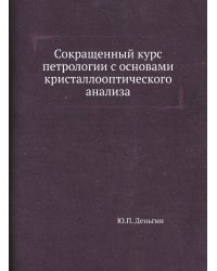 Сокращенный курс петрологии с основами кристаллооптического анализа