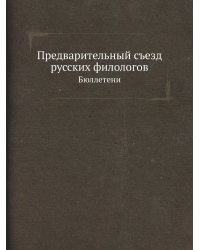 Предварительный съезд русских филологов