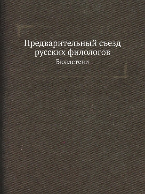Предварительный съезд русских филологов