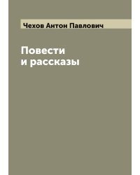 Повести и рассказы