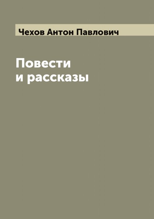Обложка книги «Повести и рассказы» — Чехов Антон Павлович, ISBN 9785521301966
