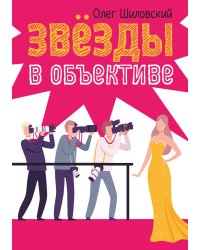 Звезды в объективе