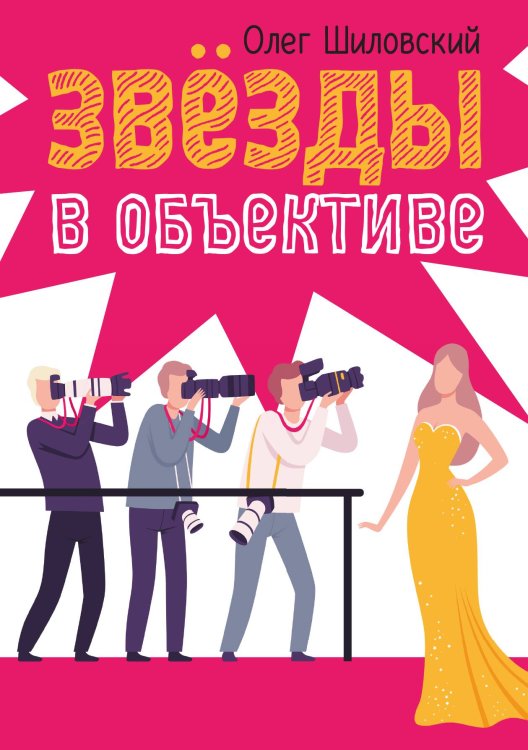 Обложка книги «Звезды в объективе» — Олег Шиловский, ISBN 9785517094292