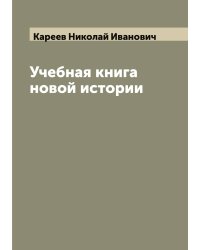 Учебная книга новой истории