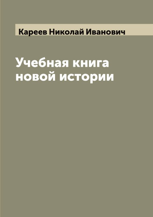 Обложка книги «Учебная книга новой истории» — Кареев Николай Иванович, ISBN 9785519884068