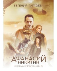 Афанасий Никитин и Легенда о четырех колдунах