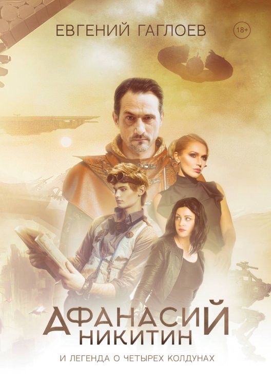 Афанасий Никитин и Легенда о четырех колдунах Обложка книги «Афанасий Никитин и Легенда о четырех колдунах» — Гаглоев Евгений, ISBN 9785521996889