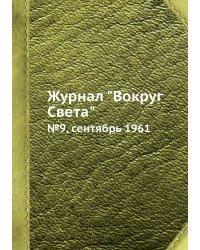 Журнал "Вокруг Света"