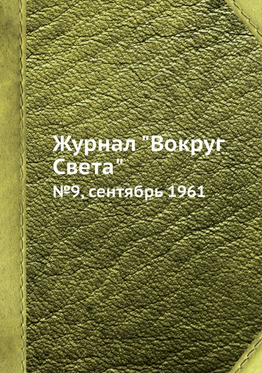 Журнал "Вокруг Света"