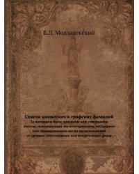 Список княжеских и графских фамилий