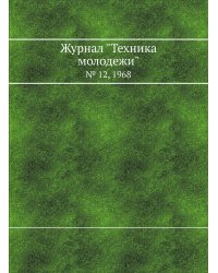 Журнал "Техника молодежи"