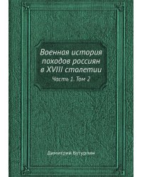 Военная история походов россиян в XVIII столетии