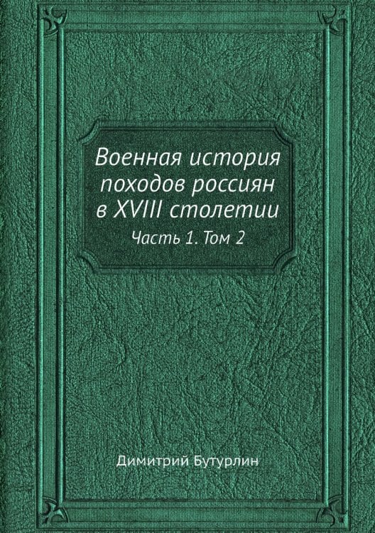Военная история походов россиян в XVIII столетии