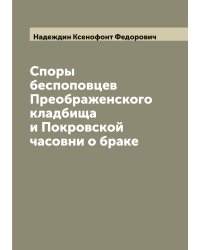 Споры беспоповцев Преображенского кладбища и Покровской часовни о браке
