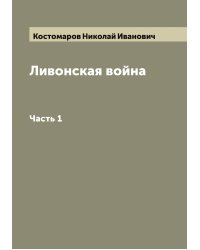 Ливонская война