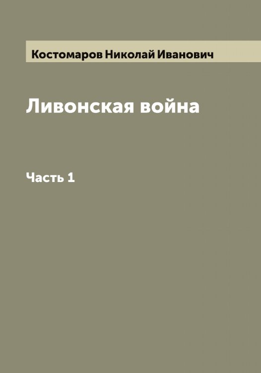 Обложка книги «Ливонская война» — Костомаров Николай Иванович, ISBN 9785519906050