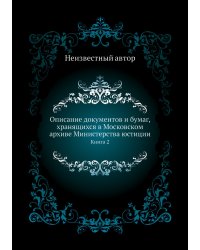 Описание документов и бумаг, хранящихся в Московском архиве Министерства юстиции