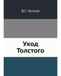 Уход Толстого