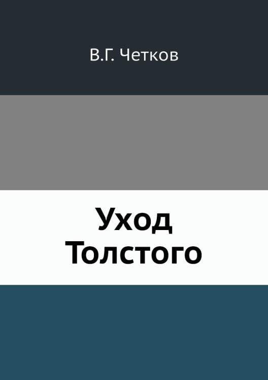 Уход Толстого