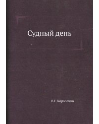 Судный день