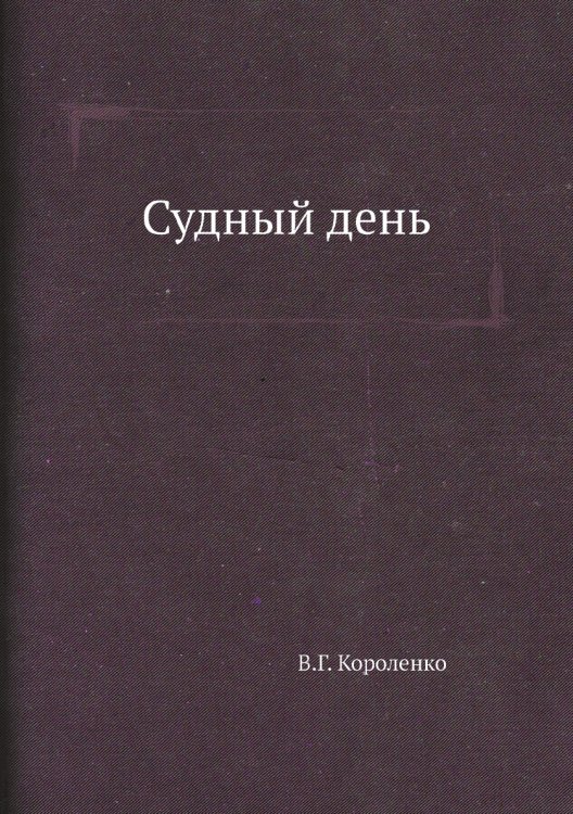 Судный день