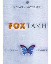 FOXТАУН