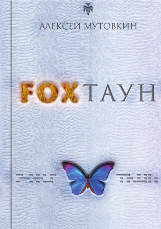Обложка книги «FOXТАУН» — Алексей Мутовкин, ISBN 9785517102324