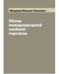 Обзор международной хлебной торговли