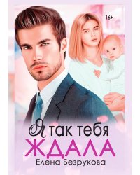 Я так тебя ждала