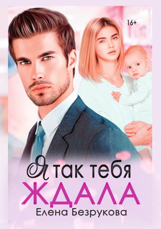 Я так тебя ждала Обложка книги «Я так тебя ждала» — Елена Безрукова, ISBN 9785521900886