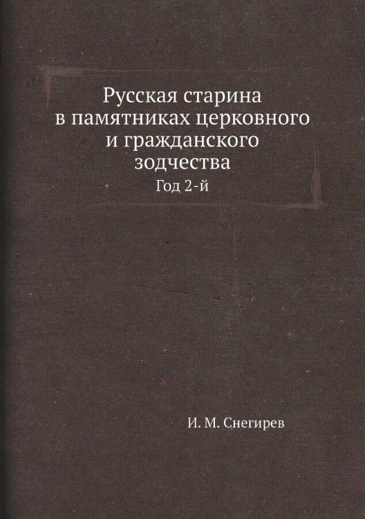 Русская старина в памятниках церковного и гражданского зодчества
