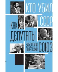 Как депутаты заболтали СССР