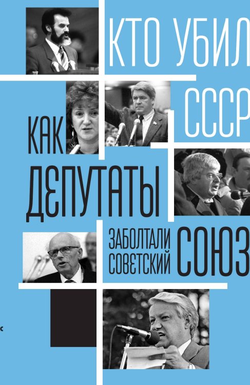 Обложка книги «Как депутаты заболтали СССР» — Алдонин Сергей Александрович, ISBN 9785002222285