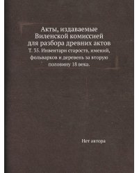 Акты, издаваемые Виленской комиссией для разбора древних актов