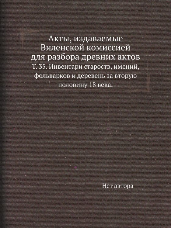 Акты, издаваемые Виленской комиссией для разбора древних актов